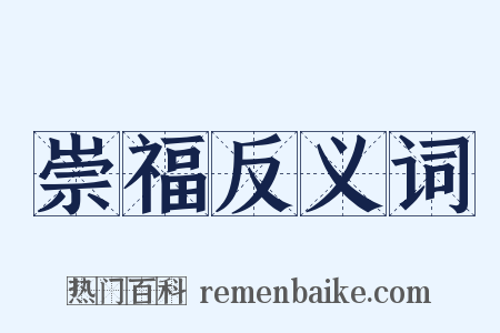 崇福反义词是什么意思的图片